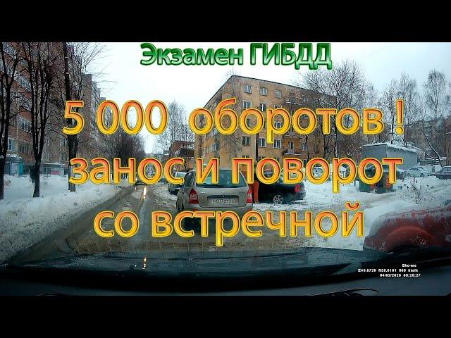 Экзамен ГИБДД. 5000 оборотов, занос и поворот со встречной!