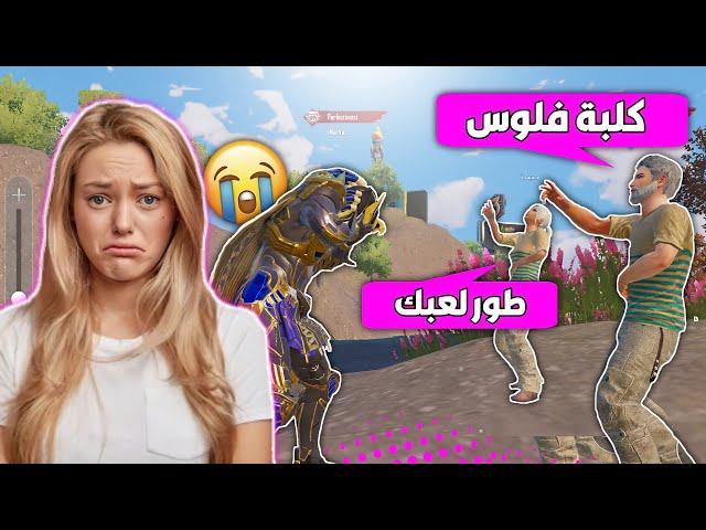 سبوني وزعجوني لان لابسة فرعون ماكسوهددوني اني كلبة فلوس ونوبةوصدمتهم  ببجي موبايل