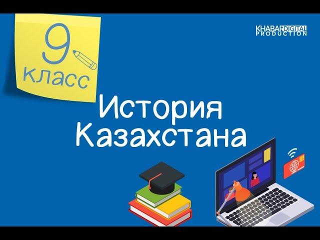 История Казахстана. 9 класс. Социально-демографические процессы в первые годы Независимости