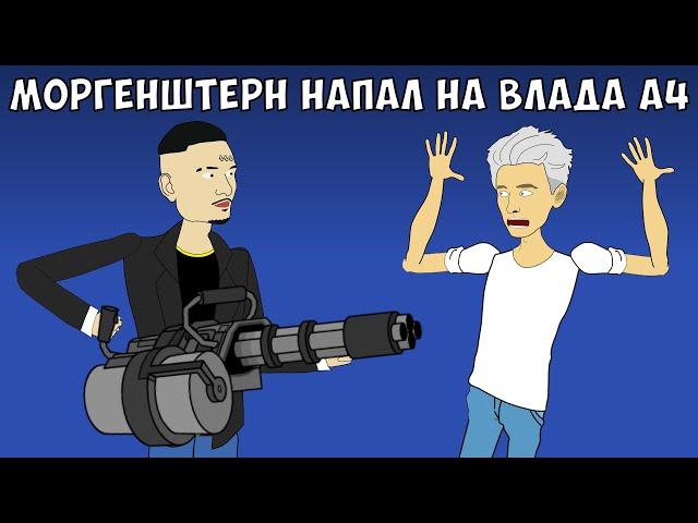 МОРГЕНШТЕРН НАПАЛ НА ВЛАДА А4 (ЧЕЛЛЕНДЖ НА ВЫЖИВАНИЕ)