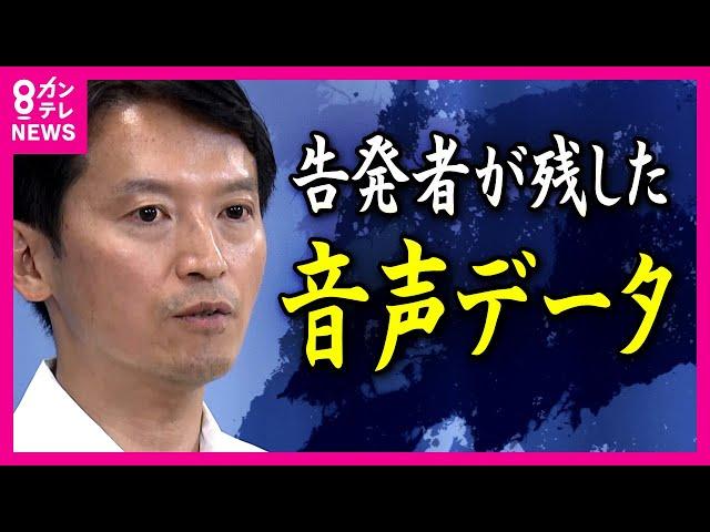 【告発者が残した「音声データ」】知事パワハラ疑惑告発した職員死亡　パワハラ行為を具体的に記した陳述書を残す 「主人の行動を無駄にしてはいけない」 兵庫県斎藤知事〈カンテレNEWS〉