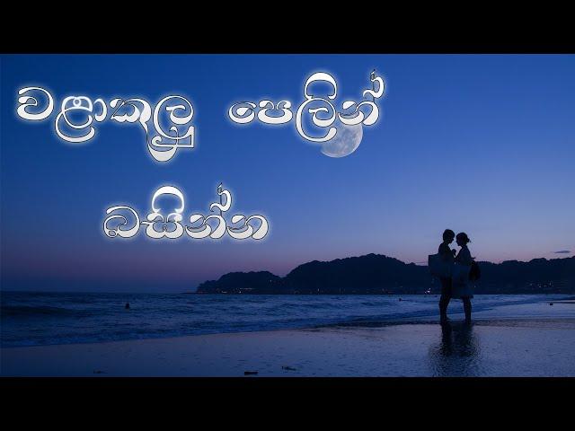 Walakulu Pelin (වළාකුළු පෙලින් බසින්න​) - W.D. Ariyasinghe & Rashmi Sangeetha (Official Audio)