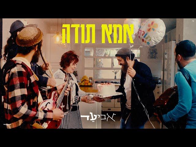 אביעד - אמא תודה (קליפ רשמי) Aviad - Ima Toda Music Video Official