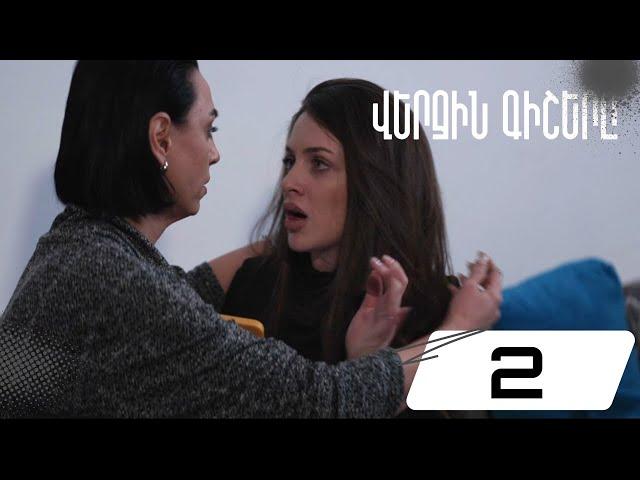 Վերջին Գիշերը, Սերիա 2 / Verjin Gishery, Episode 2