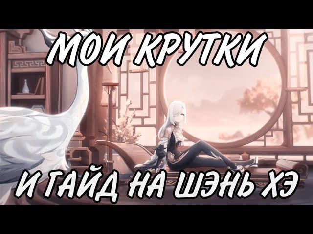 БАННЕР ШЭНЬ ХЭ | МОИ КРУТКИ | ГАЙД НА ШЭНЬ ХЭ | GENSHIN IMPACT