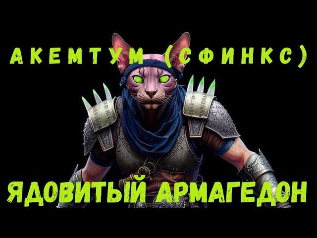 АКЕМТУМ(СФИНКС)  АРМАГЕДОН ЯДОВИТОГО ВЫЖИГАНИЯ! | RAID Shadow Legends