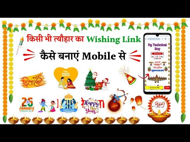 All Festival Wishing Website Link Kaise Banaye | Festival Wishing Website Kaise Banaye |#wishinglink