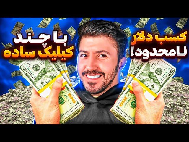 کسب درآمد دلاری میخوای؟ این بهترین روشه!!