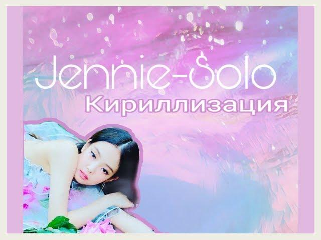 Jennie - Solo/кириллизация/караоке/транскрипция