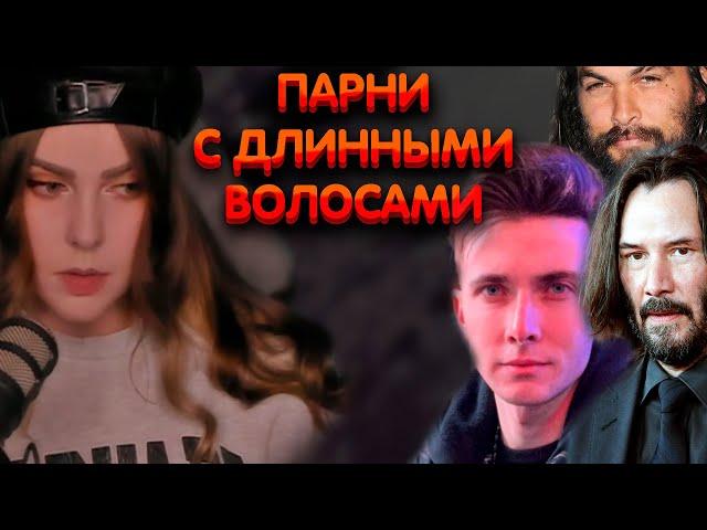 Алина Рин про парней с длинными волосами ► AlinaRin Rofls