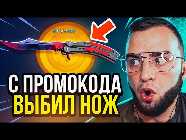  CSGORUN С ПРОМОКОДА ВЫБИЛ НОЖ - CS GO RUN ТАКТИКА до НОЖА - CSGORUN ПРОМОКОД