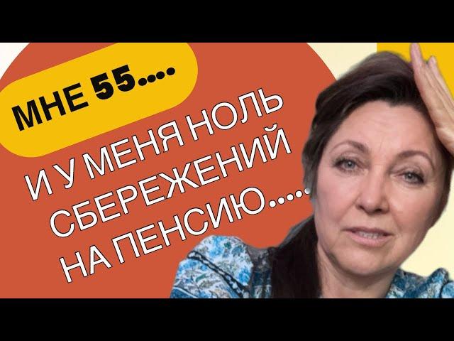 "Мне 55 и у меня нет сбережений на пенсию..........." 7 шагов, которые вам помогут.