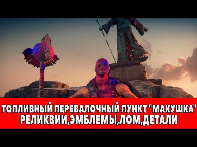 MAD MAX - ТОПЛИВНЫЙ ПЕРЕВАЛОЧНЫЙ ПУНКТ "МАКУШКА" - ВСЕ ПРЕДМЕТЫ (РЕЛИКВИИ,ЭМБЛЕМЫ,ЛОМ)