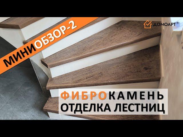 Мини-обзор отделки лестницы №2 | Фиброкамень®