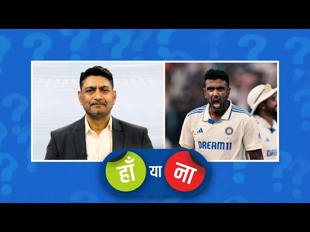 #INDvsAUS | हां या ना: #RAshwin ने संन्यास लेने में जल्दबाज़ी कर दी