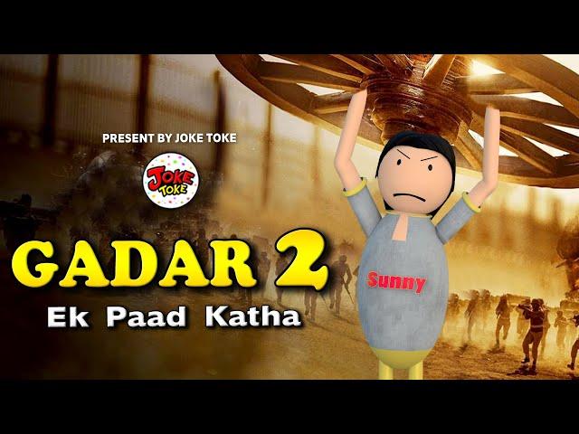 GADAR 2 - Ek Paad Katha (ग़दर 2) | JOKE TOKE Desi Comedy | MJO TOONS | COMEDY VIDEO