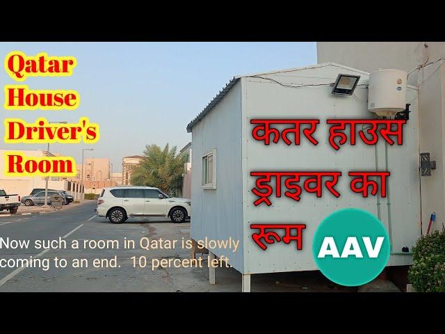 Qatar House Driver's Roomकतर हाउस ड्राइवर का रूम।