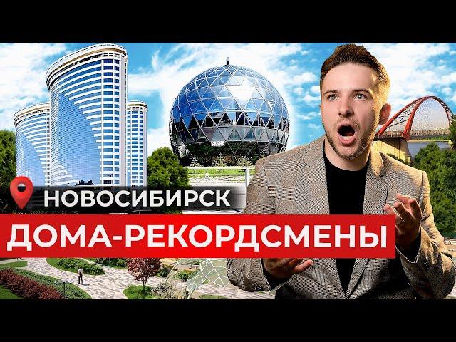 10 самых НЕОБЫЧНЫХ ЗДАНИЙ в Новосибирске! Дома-рекордсмены