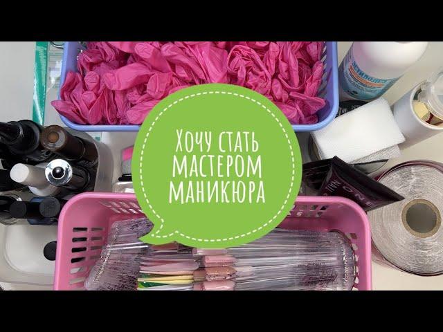 ХОЧУ ДЕЛАТЬ МАНИКЮР | ЧТО НУЖНО НАЧИНАЮЩЕМУ МАСТЕРУ