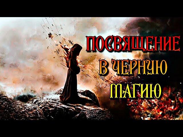 ПОСВЯЩЕНИЕ В ЧЕРНУЮ МАГИЮ