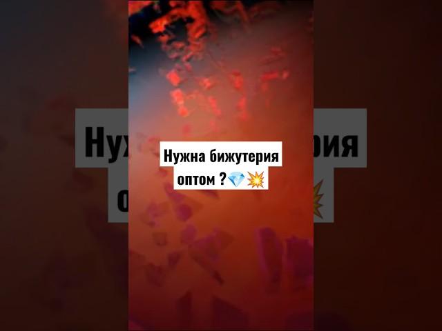 Нужна бижутерия ОПТОМ Вся Беларусь - Вы станете нашими партнёрами на долгие годы ️ #jewelry