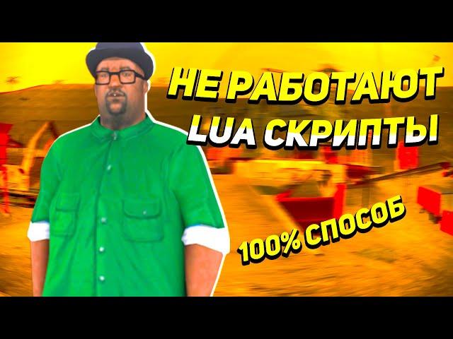 НЕ РАБОТАЮТ LUA СКРИПТЫ НА ЛАУНЧЕР ARIZONA RP ЛУЧШИЙ СПОСОБ