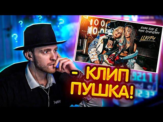 РЕАКЦИЯ Егора Крида: Клава Кока & Мари Краймбрери - Шкура (Mood video)