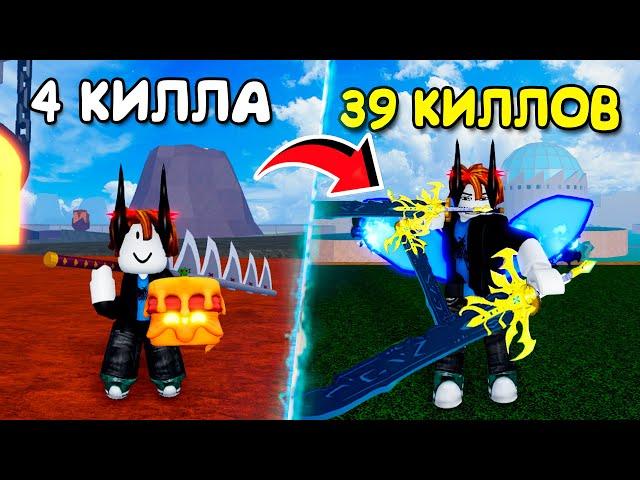 С КАЖДЫМ Киллом Мой БИЛД УЛУЧШАЕТСЯ 3 ЧАСТЬ (ФИНАЛЬНАЯ) | Roblox Blox Fruits