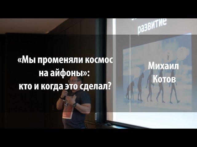 «Мы променяли космос на айфоны»: кто и когда это сделал? | Михаил Котов | Лекториум