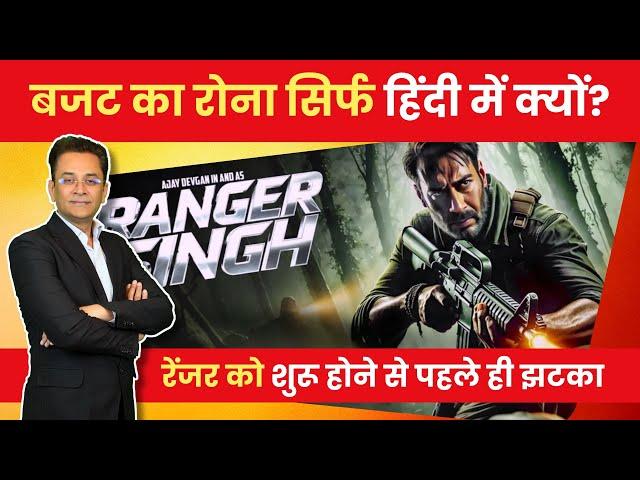 Ajay Devgn’s Ranger Delayed: Budget Issues Force Major Setback! Ajay Devgn upcoming Films