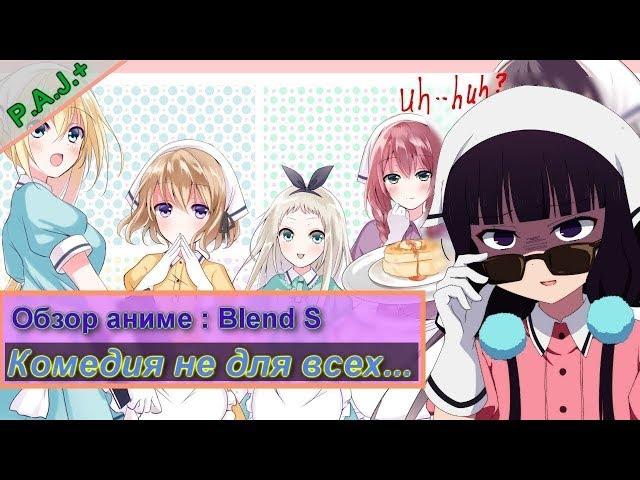 Садистская смесь/Blend S обзор