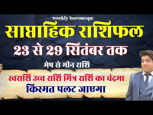 Saptahik Rashifal 23 TO 29 September 2024 | Weekly Prediction September | Weekly Horoscope September