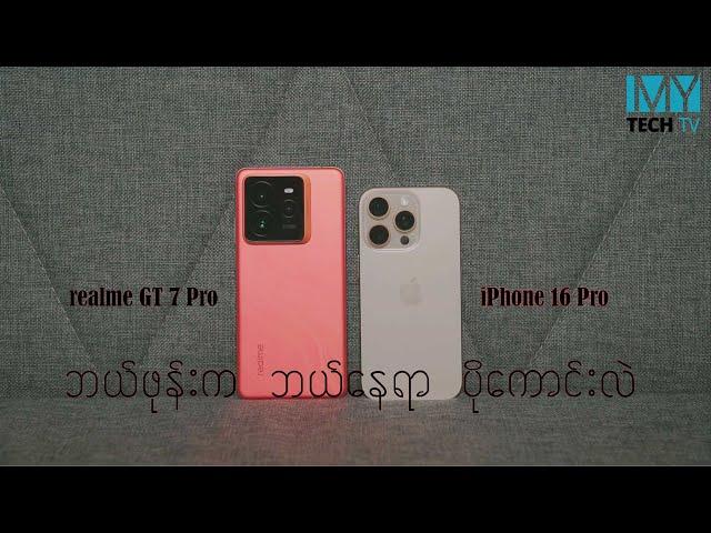 realme GT7 Pro နဲ့ iPhone 16 Prorealme GT7 Pro နဲ့ iPhone 16 Pro ဘယ်ဖုန်းက ဘယ်နေရာ ပိုကောင်းလဲ