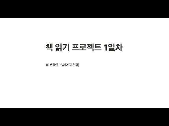 10분 타이머 독서 프로젝트 1일차