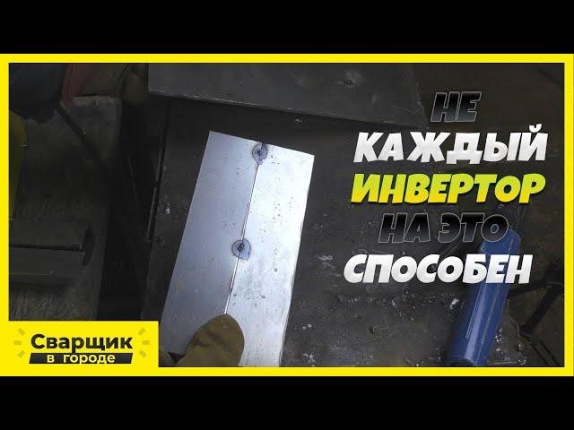 Возможно ли заварить 0,5 мм.  металл электродом!? / Почему не все инверторы на это способны?