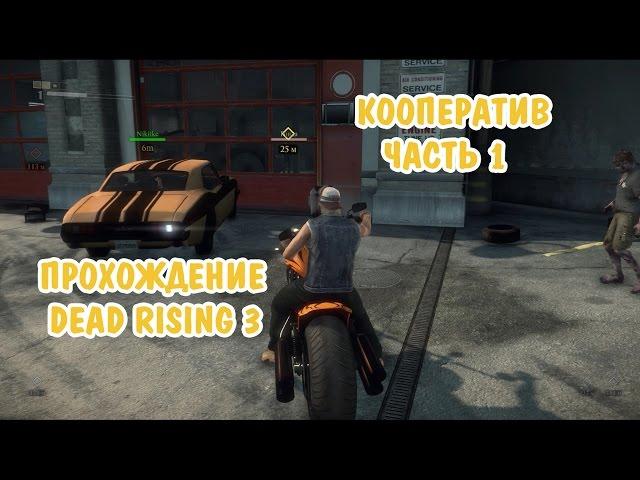 Прохождение Dead Rising 3 CO-OP (Часть 1) Вступление