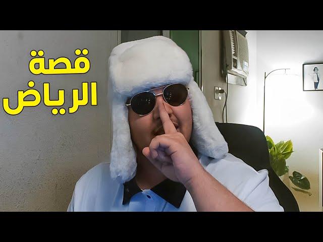 قصة الرياض  #1