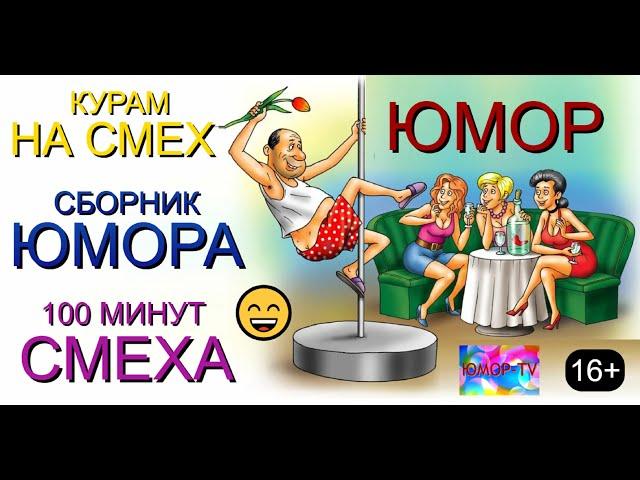 ЮМОР & ЮМОРИСТЫ I СБОРНИК ЮМОРА "100 МИНУТ СМЕХА" [{ЮМОРИСТИЧЕСКИЙ КОНЦЕРТ] #юмор #приколы #концерты