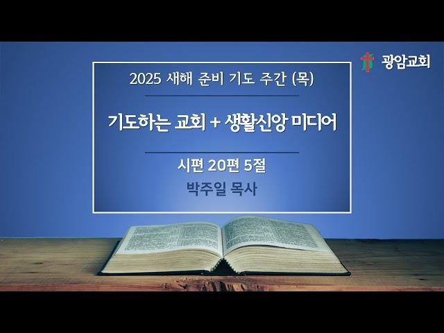 2025 새해 준비 기도 주간(목), 시편 20편 5절, 기도하는 교회 + 생활신앙 미디어, 박주일 목사