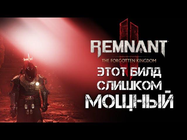 Remnant 2 МОЩНЫЙ БИЛД ДАЖЕ СЛИШКОМ▲КОЛДУН РИТУАЛИСТ БИЛД DLC ДЛЯ АПОКАЛИПСИСА▼OP BUILD Apocalypse