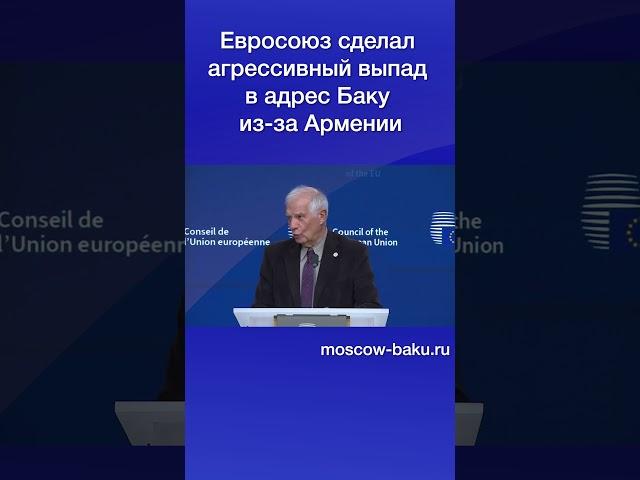 Евросоюз сделал агрессивный выпад в адрес Баку из-за Армении