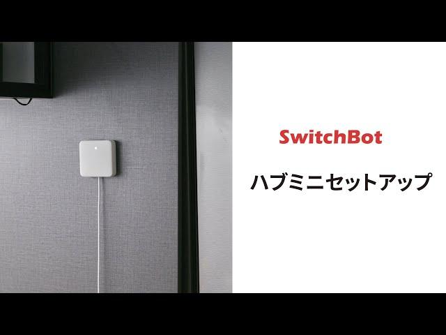 ハブミニセットアップ、音声付き