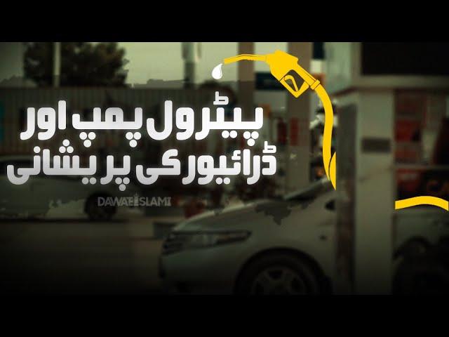 Petrol Pump aur Diver Ki Pareshani | Public Service Message | Dawat e Islami