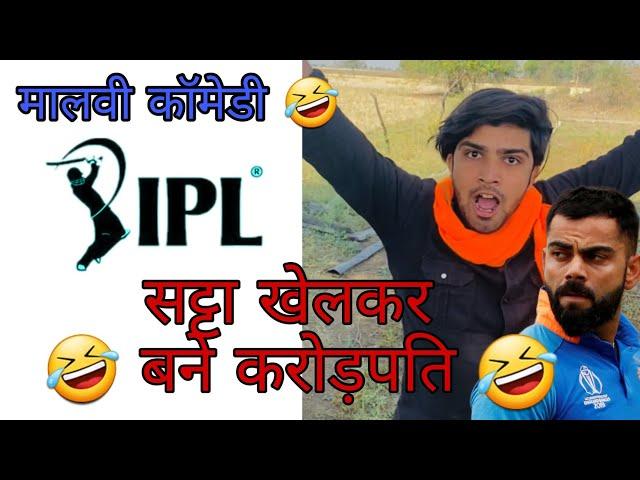 सट्टा खेलकर बने करोड़पति  | malvi comedy | ipl comedy | Manoj Meena