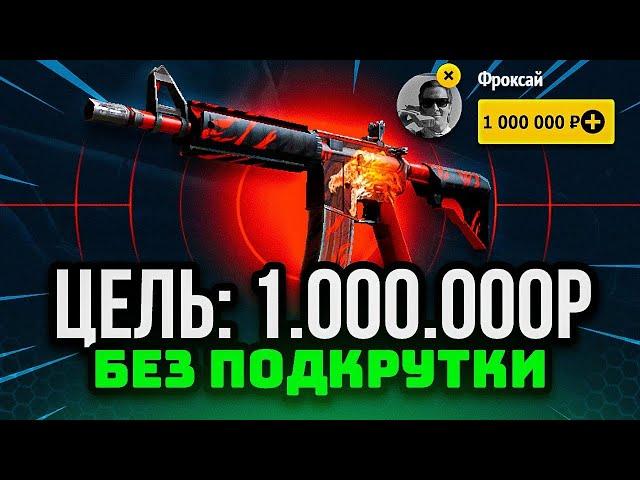 Я ВЫИГРАЛ М4А4 ВОЙ МОЯ ЦЕЛЬ: 1.000.000Р на EASYDROP ИЗИДРОП