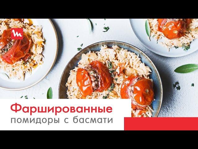 Фаршированные помидоры с рисом басмати в мультиварке Moulinex Simply Cook Plus MK622832