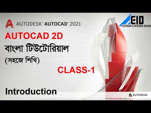 AutoCAD Bangla Tutorial (Class-1) |Introduction Autocad  Software