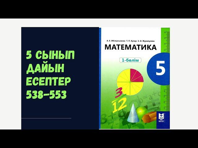 5 сынып математика 538 539 540 541 542 543 544 545 546 548 549 550 551 552 553 дайын есептер