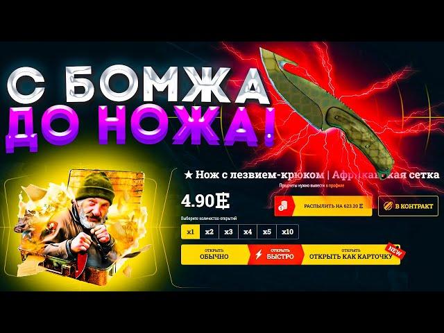 С БОМЖА ДО НОЖА НА EASYDROP! КАК ОКУПИТЬСЯ С БОМЖА ДО НОЖА НА ИЗИДРОПЕ! НОЖ НА ХАЛЯВУ!