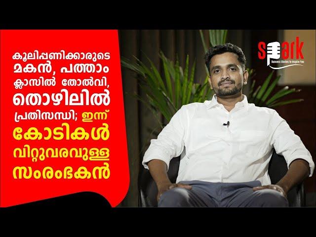 കൂലിപ്പണിക്കാരുടെ മകൻ, പത്താം ക്ലാസിൽ തോൽവി, തൊഴിലിൽ പ്രതിസന്ധി; ഇന്ന് കോടികൾ വിറ്റുവരവുള്ള സംരംഭകൻ